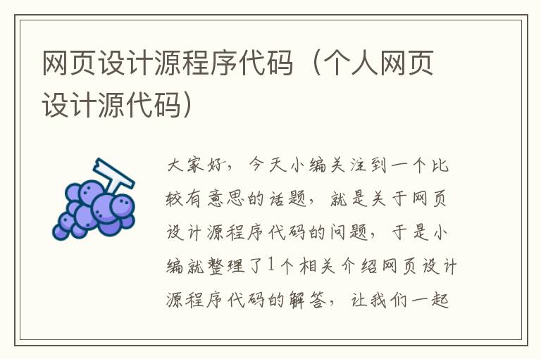 网页设计源程序代码(个人网页设计源代码)