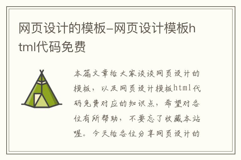 网页设计的模板-网页设计模板html代码免费