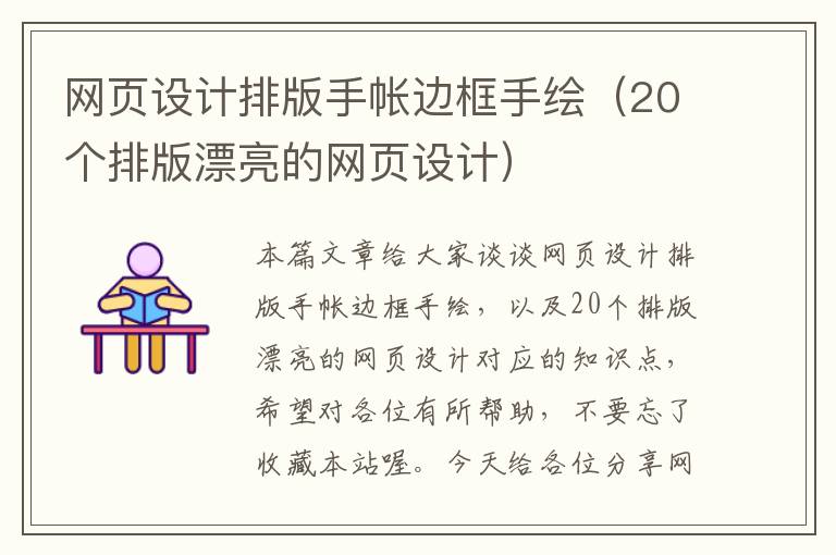 网页设计排版手帐边框手绘(20个排版漂亮的网页设计)
