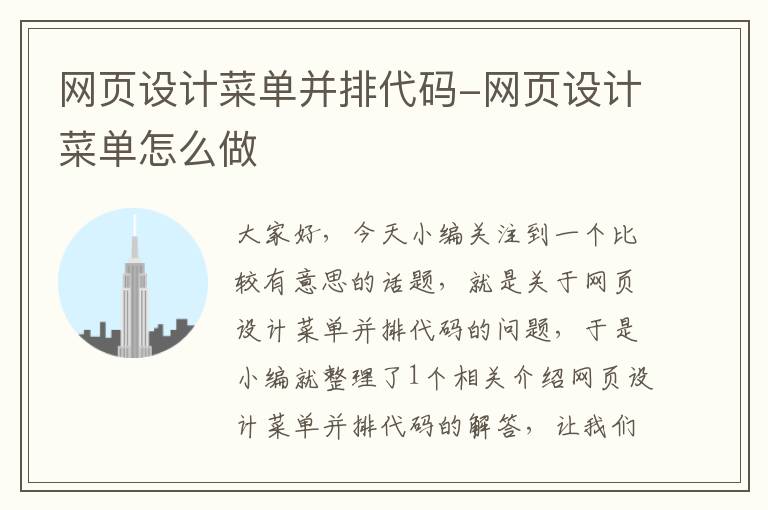 网页设计菜单并排代码-网页设计菜单怎么做