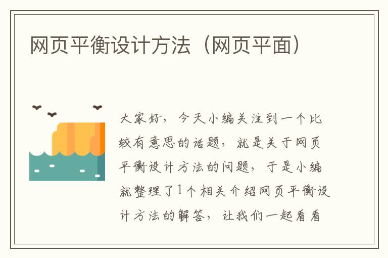 网页平衡设计方法(网页平面)