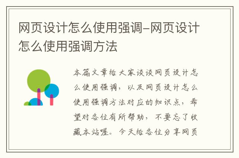 网页设计怎么使用强调-网页设计怎么使用强调方法