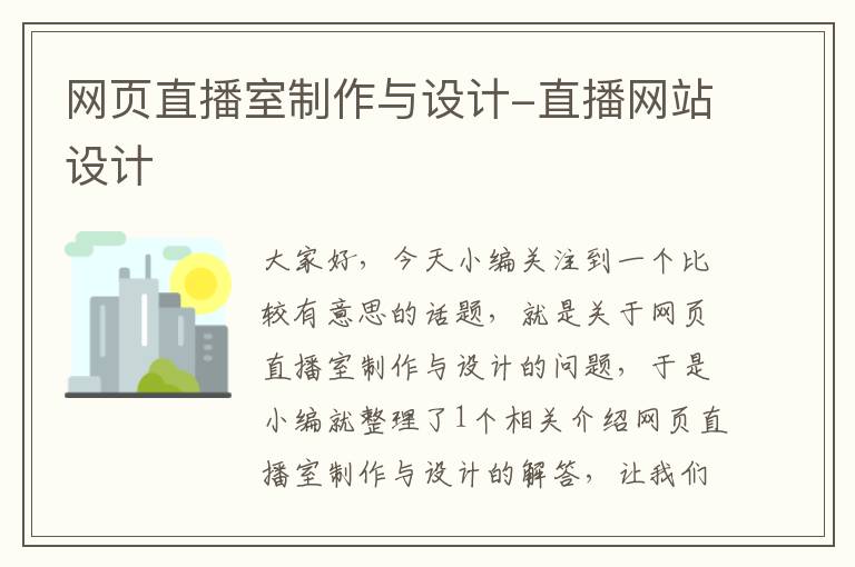 网页直播室制作与设计-直播网站设计