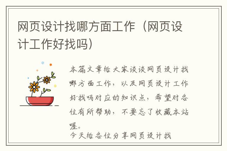 网页设计找哪方面工作(网页设计工作好找吗)