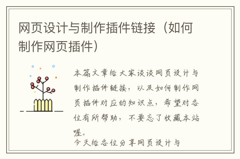 网页设计与制作插件链接(如何制作网页插件)