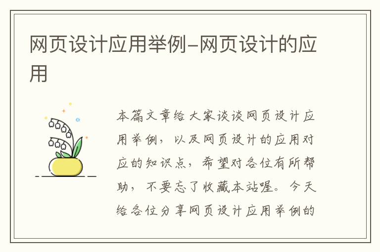 网页设计应用举例-网页设计的应用