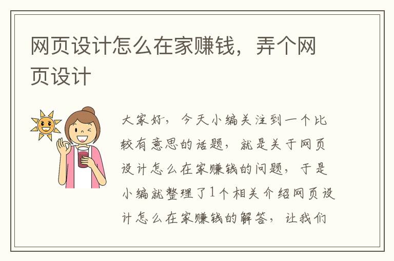 网页设计怎么在家赚钱,弄个网页设计