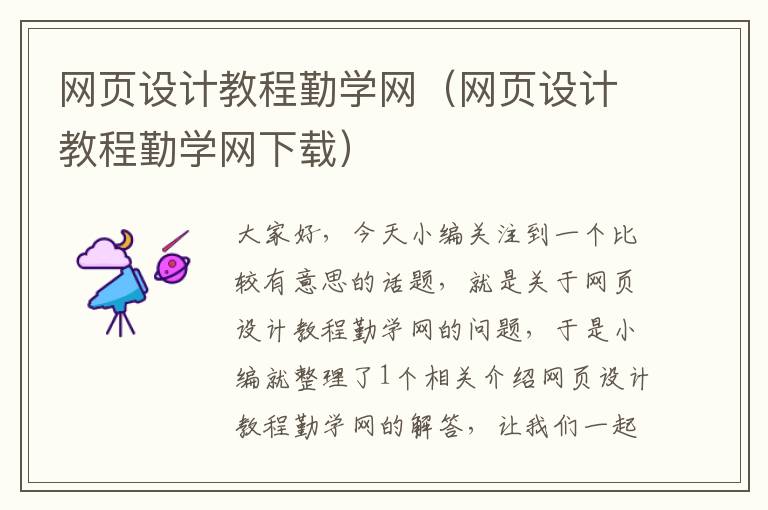 网页设计教程勤学网(网页设计教程勤学网下载)