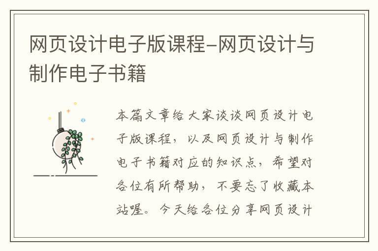 网页设计电子版课程-网页设计与制作电子书籍