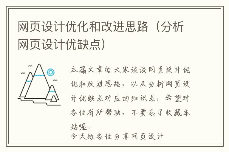 网页设计优化和改进思路(分析网页设计优缺点)