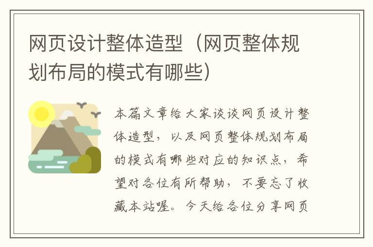 网页设计整体造型(网页整体规划布局的模式有哪些)