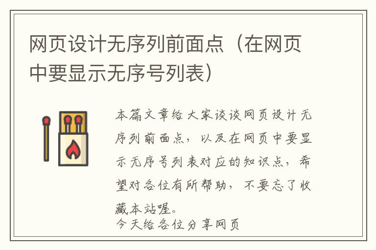 网页设计无序列前面点(在网页中要显示无序号列表)