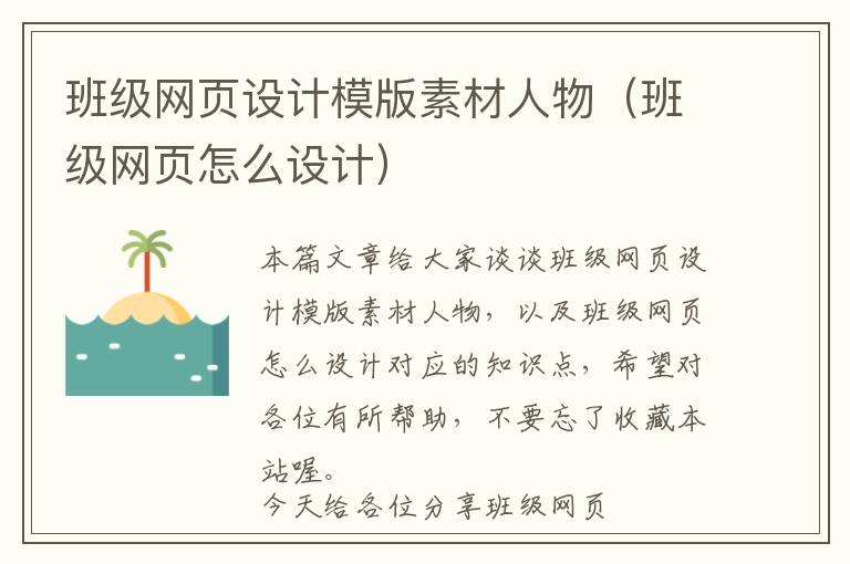 班级网页设计模版素材人物(班级网页怎么设计)