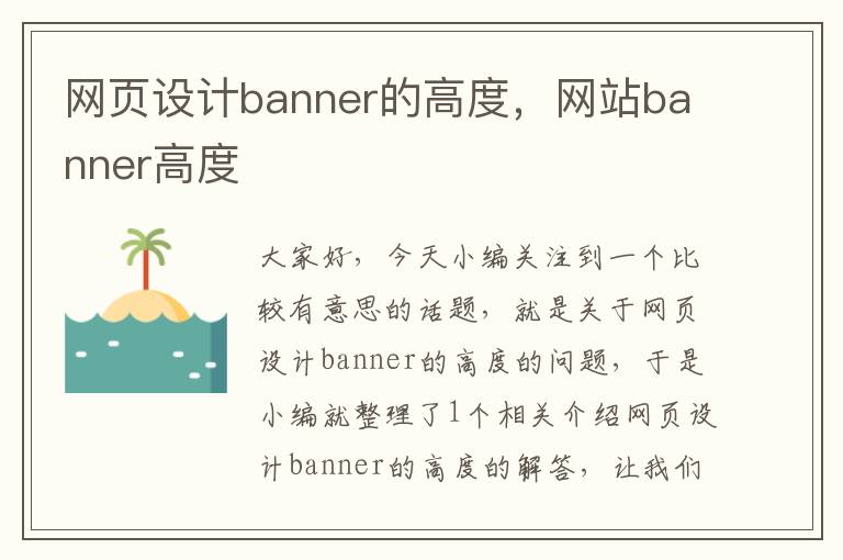 网页设计banner的高度,网站banner高度