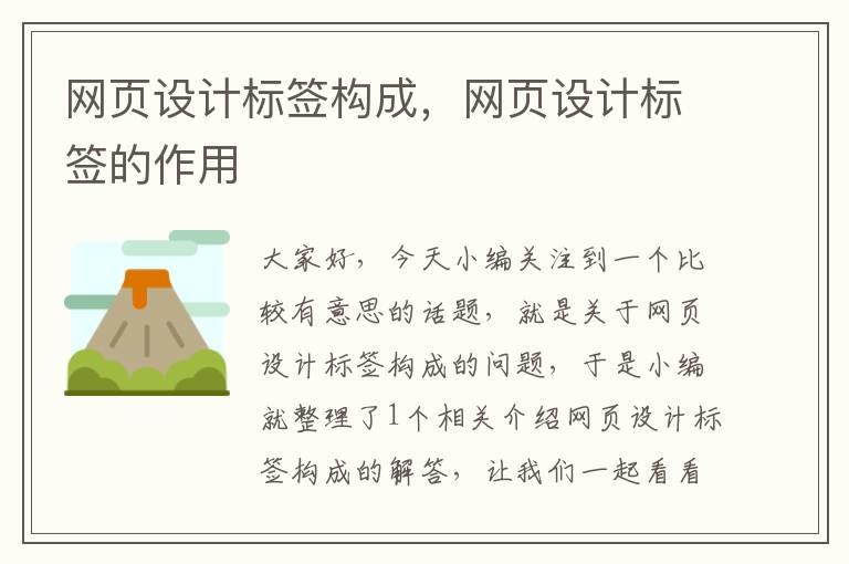 网页设计标签构成,网页设计标签的作用