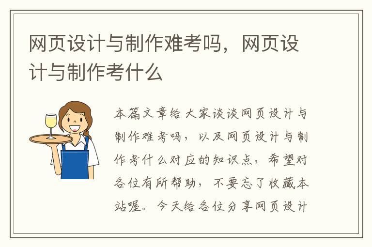 网页设计与制作难考吗,网页设计与制作考什么