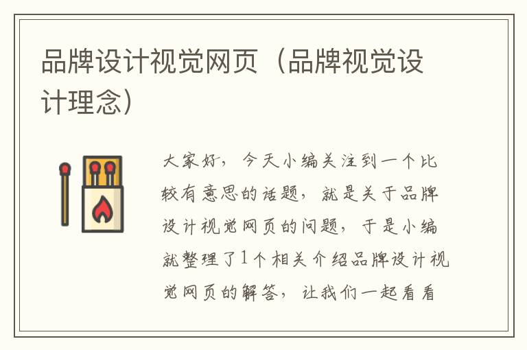 品牌设计视觉网页(品牌视觉设计理念)