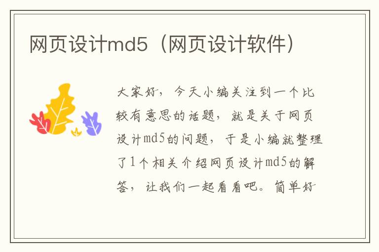 网页设计md5（网页设计软件）