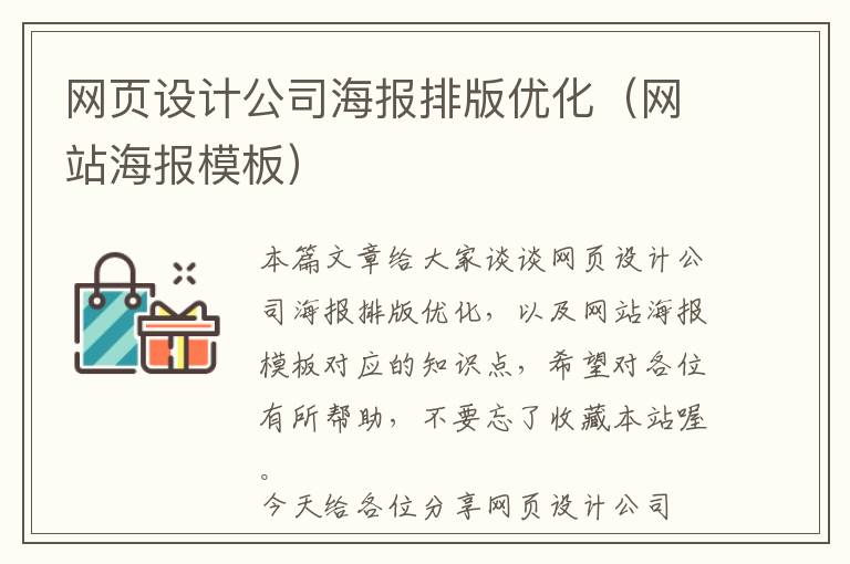 网页设计公司海报排版优化(网站海报模板)