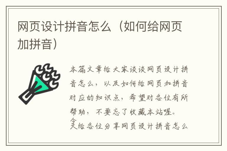 网页设计拼音怎么(如何给网页加拼音)