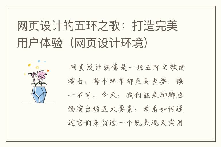 网页设计的五环之歌:打造完美用户体验(网页设计环境)
