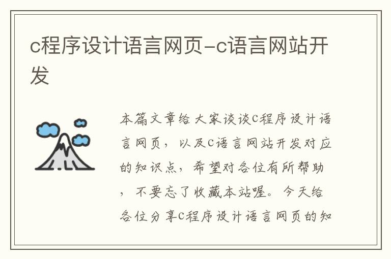 c程序设计语言网页-c语言网站开发