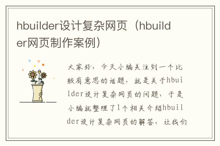 hbuilder设计复杂网页(hbuilder网页制作案例)