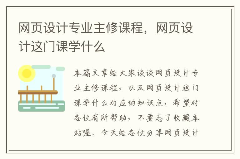 网页设计专业主修课程,网页设计这门课学什么
