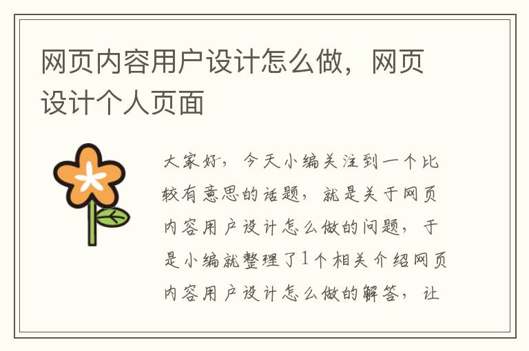 网页内容用户设计怎么做,网页设计个人页面