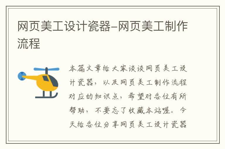 网页美工设计瓷器-网页美工制作流程