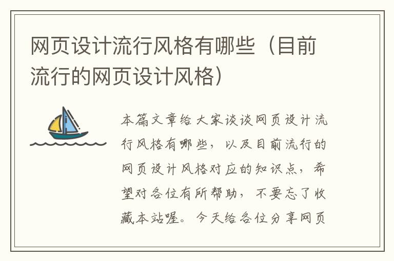 网页设计流行风格有哪些（目前流行的网页设计风格）