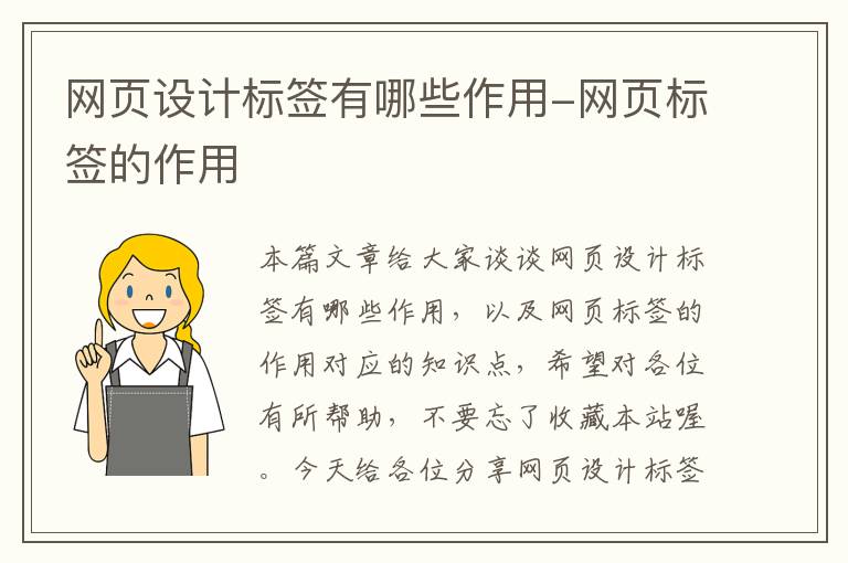 网页设计标签有哪些作用-网页标签的作用