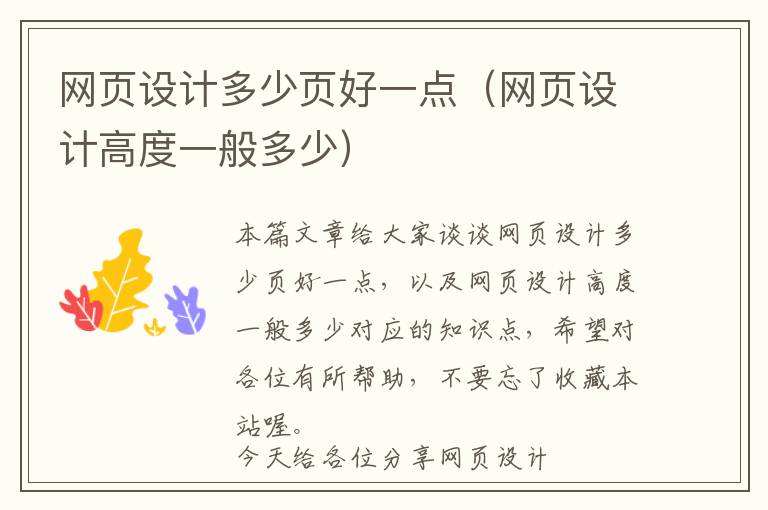 网页设计多少页好一点(网页设计高度一般多少)