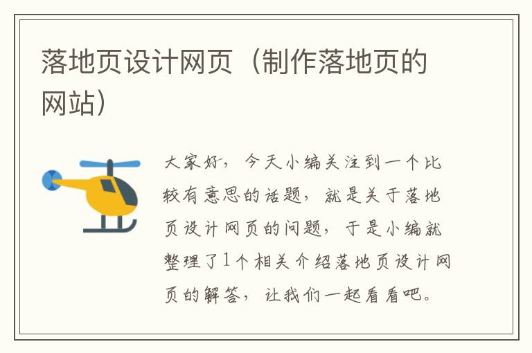 落地页设计网页(制作落地页的网站)