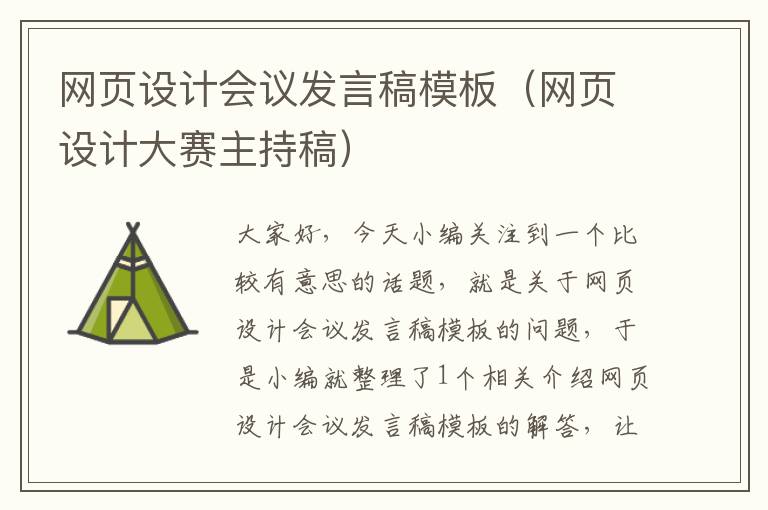 网页设计会议发言稿模板(网页设计大赛主持稿)