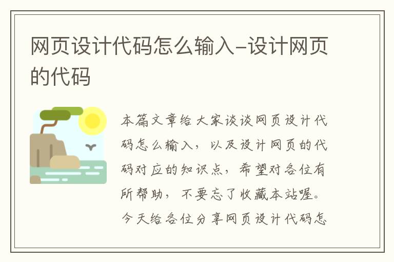网页设计代码怎么输入-设计网页的代码