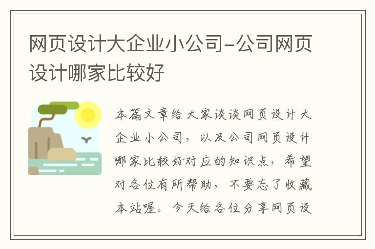 网页设计大企业小公司-公司网页设计哪家比较好
