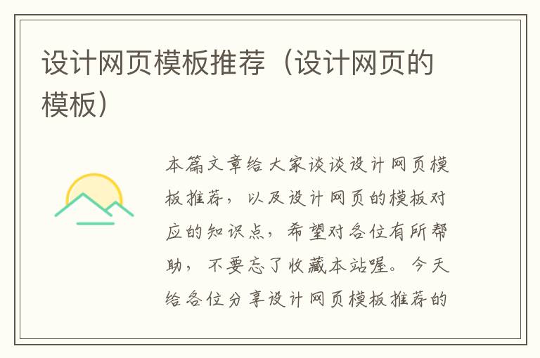设计网页模板推荐(设计网页的模板)