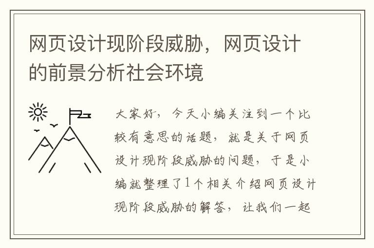 网页设计现阶段威胁,网页设计的前景分析社会环境
