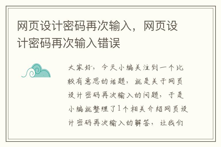 网页设计密码再次输入，网页设计密码再次输入错误