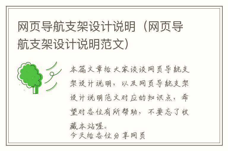 网页导航支架设计说明(网页导航支架设计说明范文)