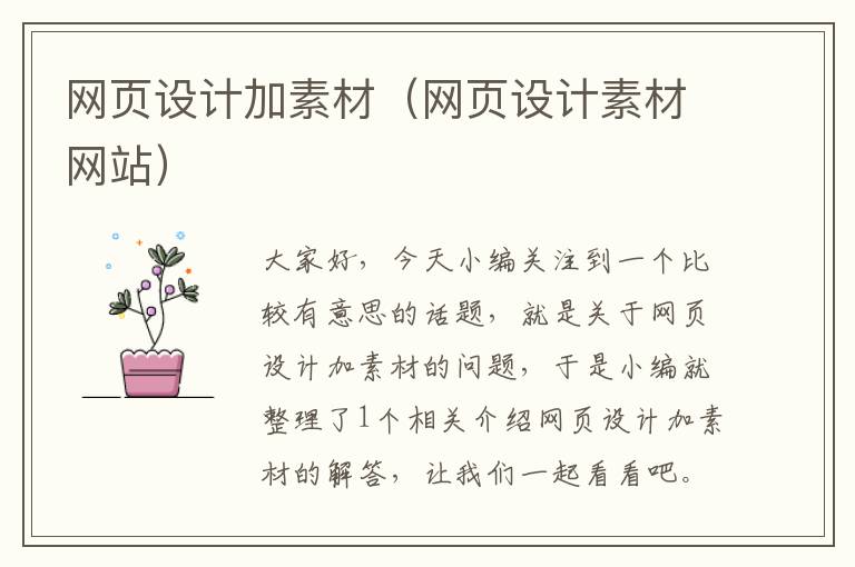 网页设计加素材(网页设计素材网站)