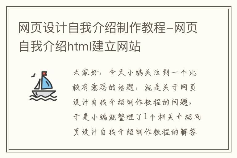 网页设计自我介绍制作教程-网页自我介绍html建立网站
