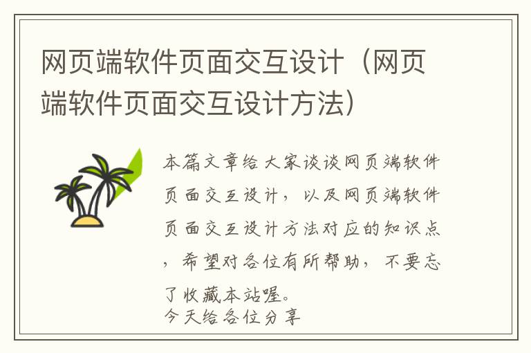 网页端软件页面交互设计(网页端软件页面交互设计方法)
