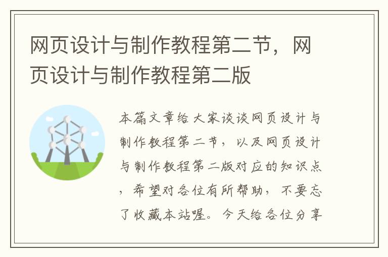 网页设计与制作教程第二节,网页设计与制作教程第二版