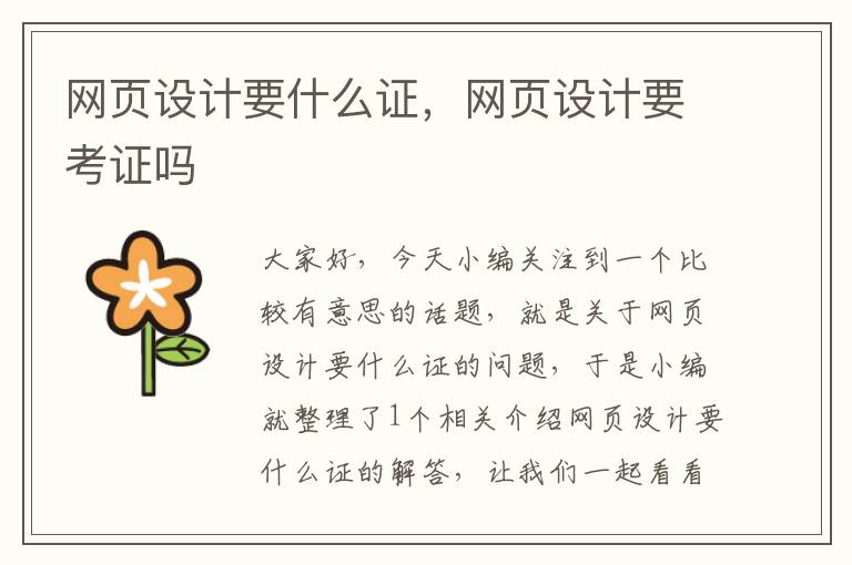 网页设计要什么证,网页设计要考证吗