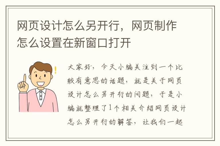 网页设计怎么另开行，网页制作怎么设置在新窗口打开