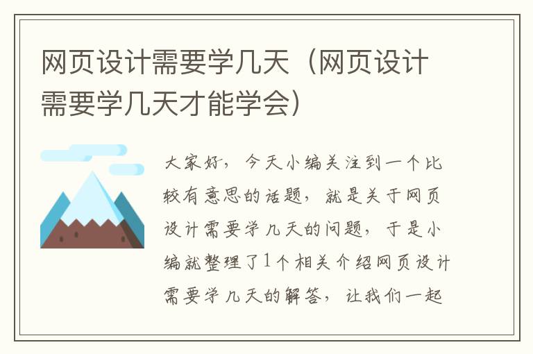 网页设计需要学几天（网页设计需要学几天才能学会）