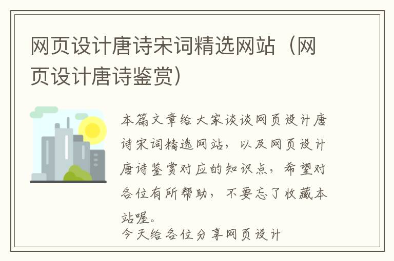 网页设计唐诗宋词精选网站(网页设计唐诗鉴赏)