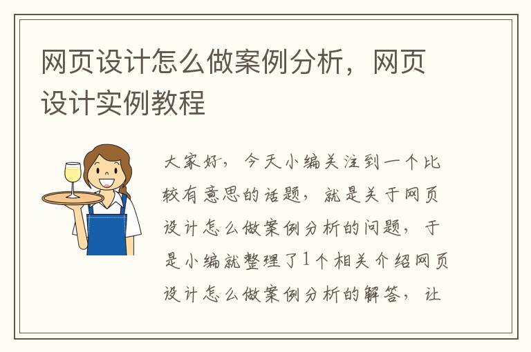 网页设计怎么做案例分析,网页设计实例教程
